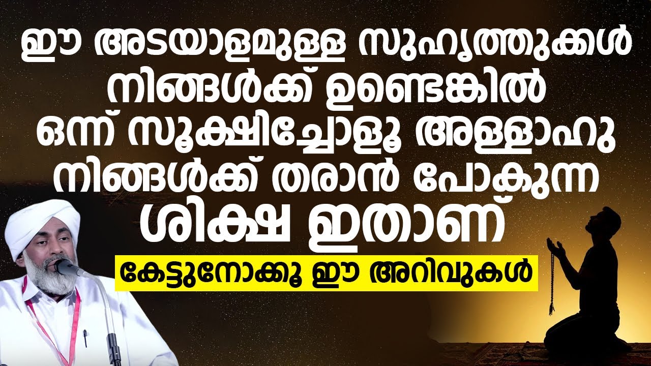 ഈ അടയാളമുള്ള സുഹൃത്തുക്കൾ നിങ്ങൾക്ക് ഉണ്ടെങ്കിൽ ഒന്ന് സൂക്ഷിച്ചോളൂ | Devarshola Usthad