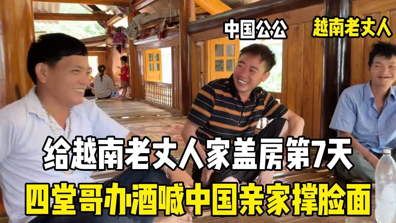 给越南老丈人家盖房第7天，四堂哥办酒喊中国亲家撑脸面，太热情了！【越南媳妇小秋】