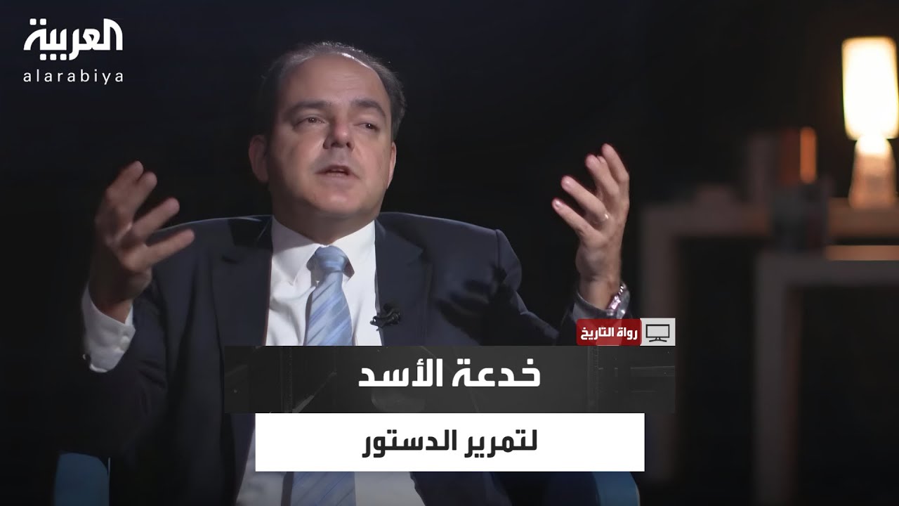 مبيض: حافظ الأسد شغل الناس بمادة الدين في الدستور ليمرر حكم البعث دون أن ينتبه أحد