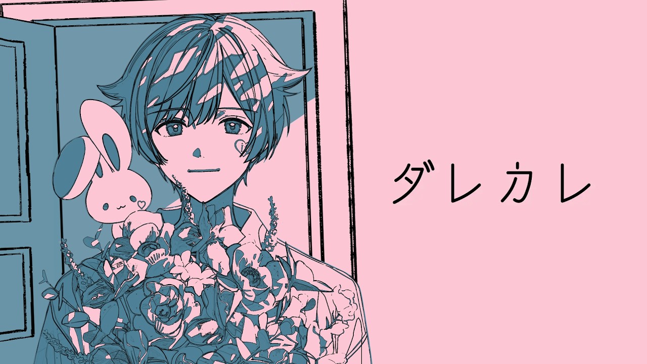 【 ダレカレ】今話題の