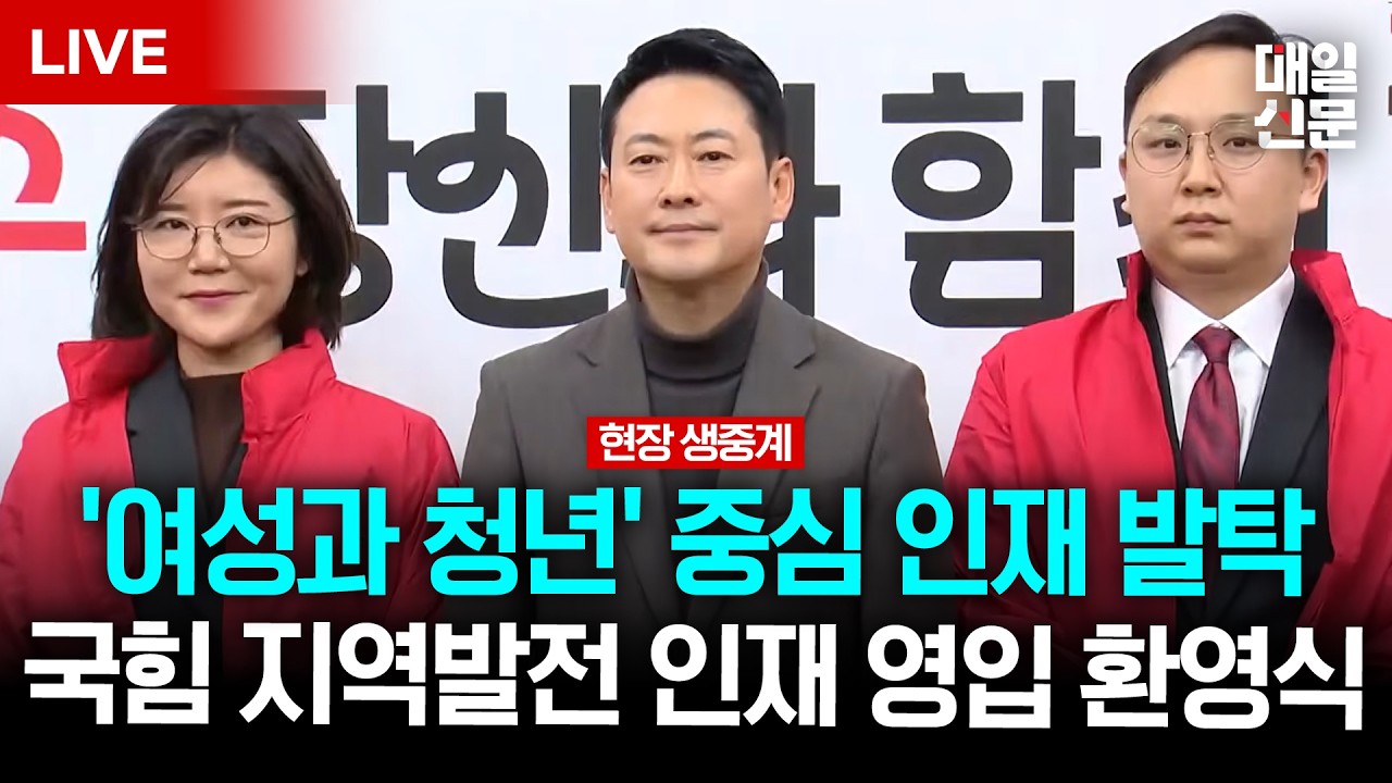 [LIVE] 국힘, 지방선거 앞두고 첫 영입 인재 발표...지역발전 인재 영입 환영식