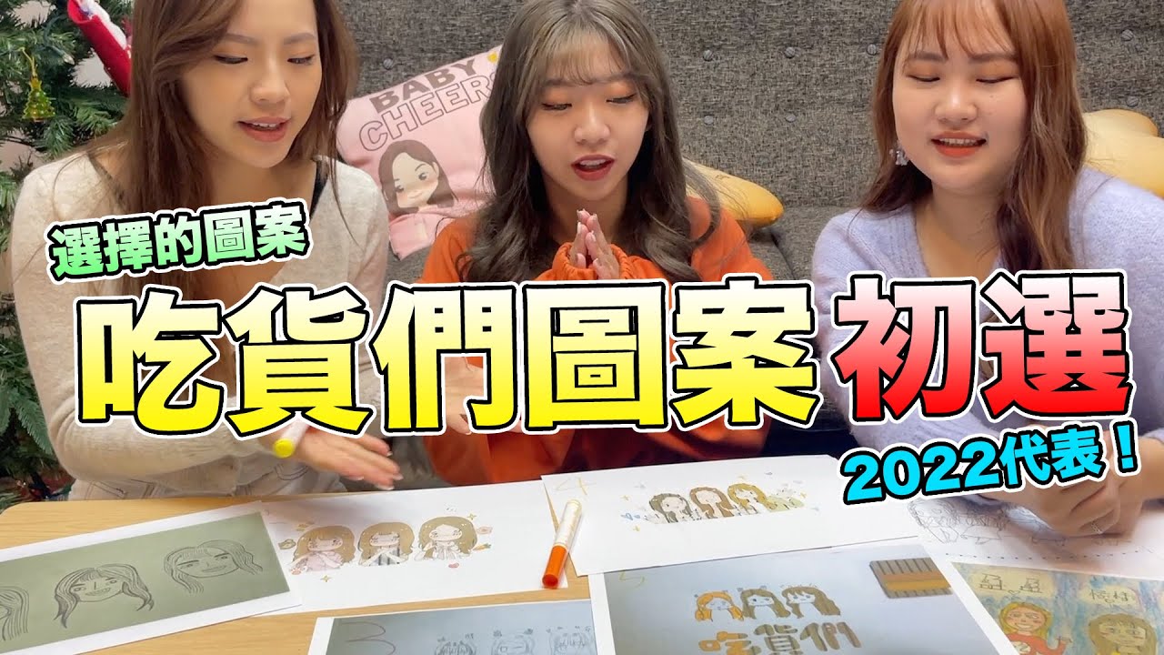 大家一起來選吃貨們的圖案！2022年代表吃貨們！直接留言1～7號你愛的圖案。最愛.吃貨們