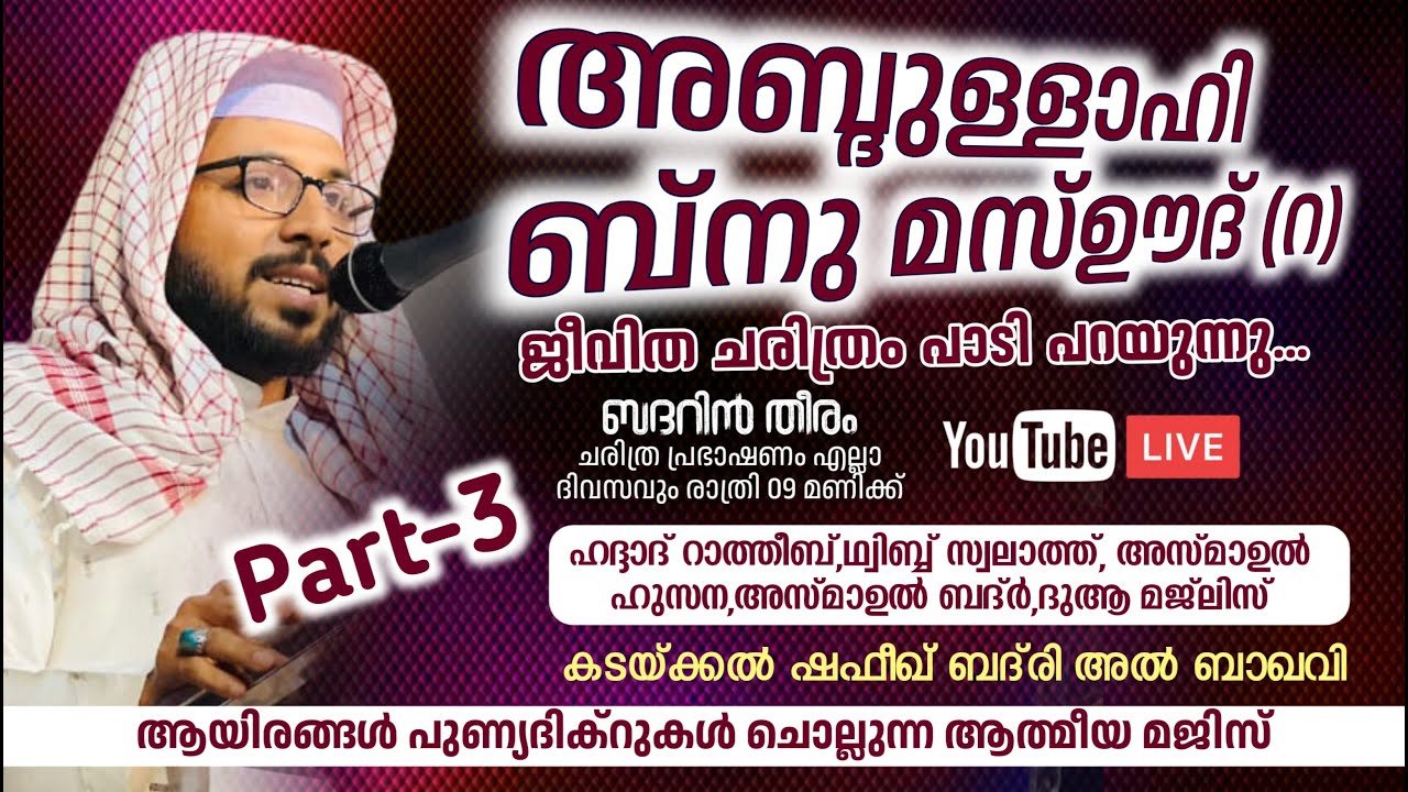 Day -974-അബ്ദുള്ളാഹി ബ്നു മസ്ഊദ് (റ) ജീവിത ചരിത്രം പാടി പറയുന്നു,|shafeek badri | badarin theeram