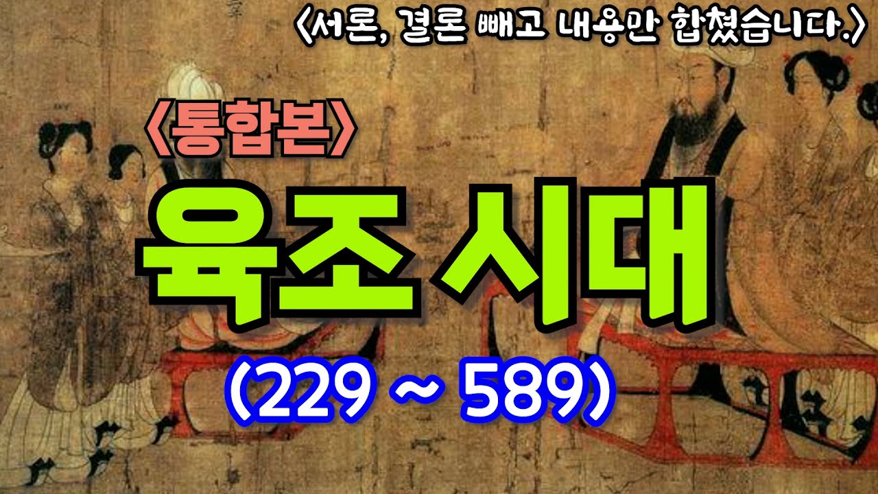 [통합본]육조시대(동오, 동진, 송, 제, 양, 진)
