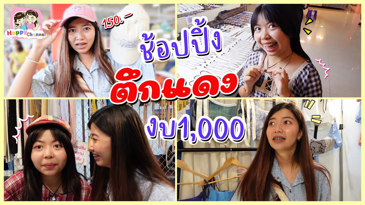 งบ 1,000 ช้อปปิ้งตึกแดง ได้อะไรกลับมาบ้าง พี่ฟิล์ม น้องฟิวส์ Happy Channel