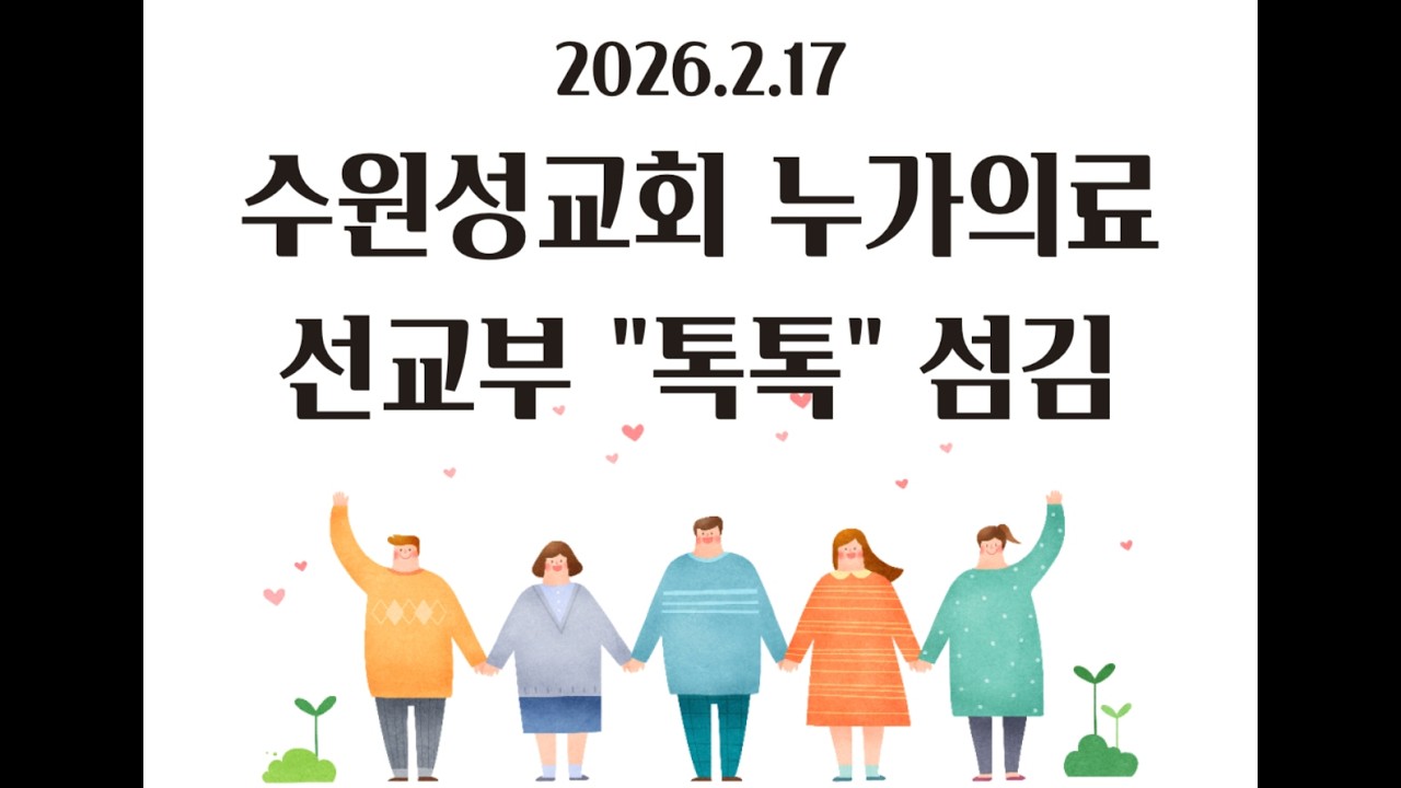 26.2.17-18 수원성교회 누가의료선교부 '톡톡' & 수원성교회 섬김