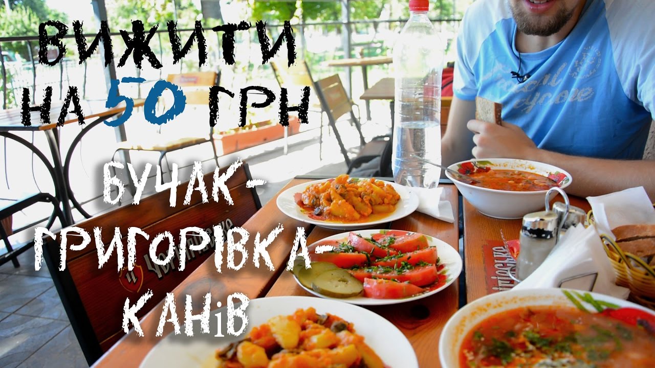 Вижити на 50 грн. Бучак-Григорівка-Канів