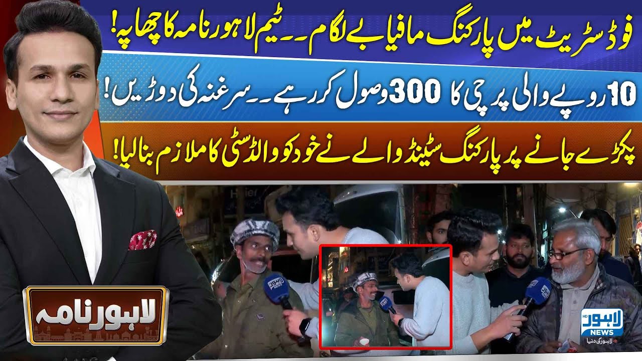 Illegal Parking Scam Exposed in Food Street | Rs10 Parking Slip Sold for Rs300 | Lahore Nama