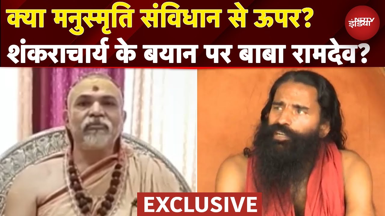 Baba Ramdev Exclusive: Shankaracharya Avimukteshwaranand के मनुस्मृति वाले बयान पर बोले बाबा रामदेव