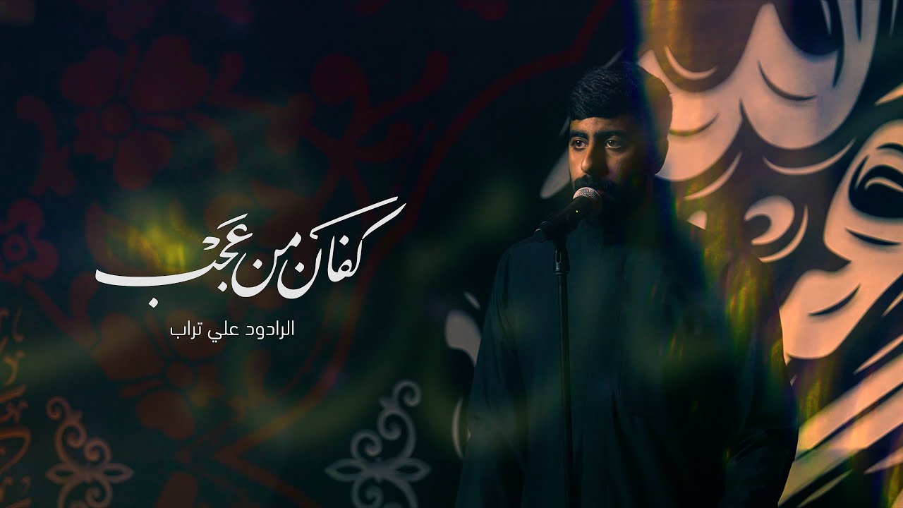 كفان من عجب | علي تراب | 1447