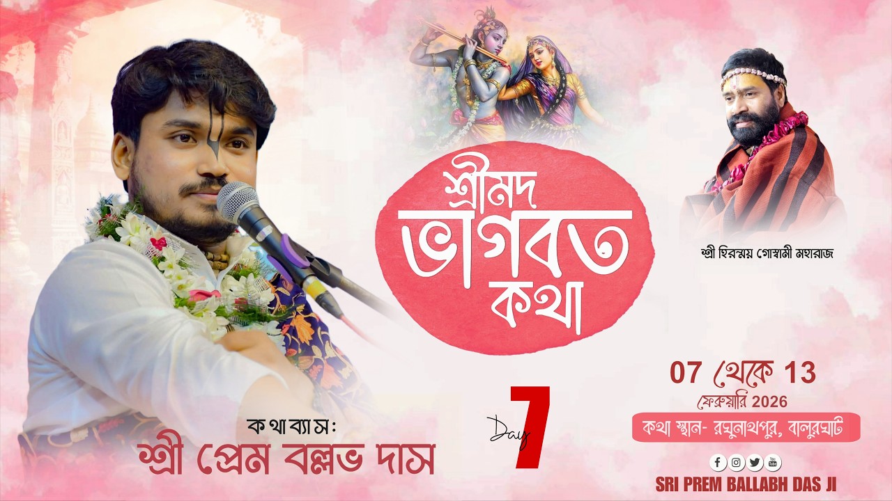 LIVE🔴Day - 07 ||  || স্থান:- রঘুনাথপুর, বালুরঘাট || Sri Prem Ballabh Das