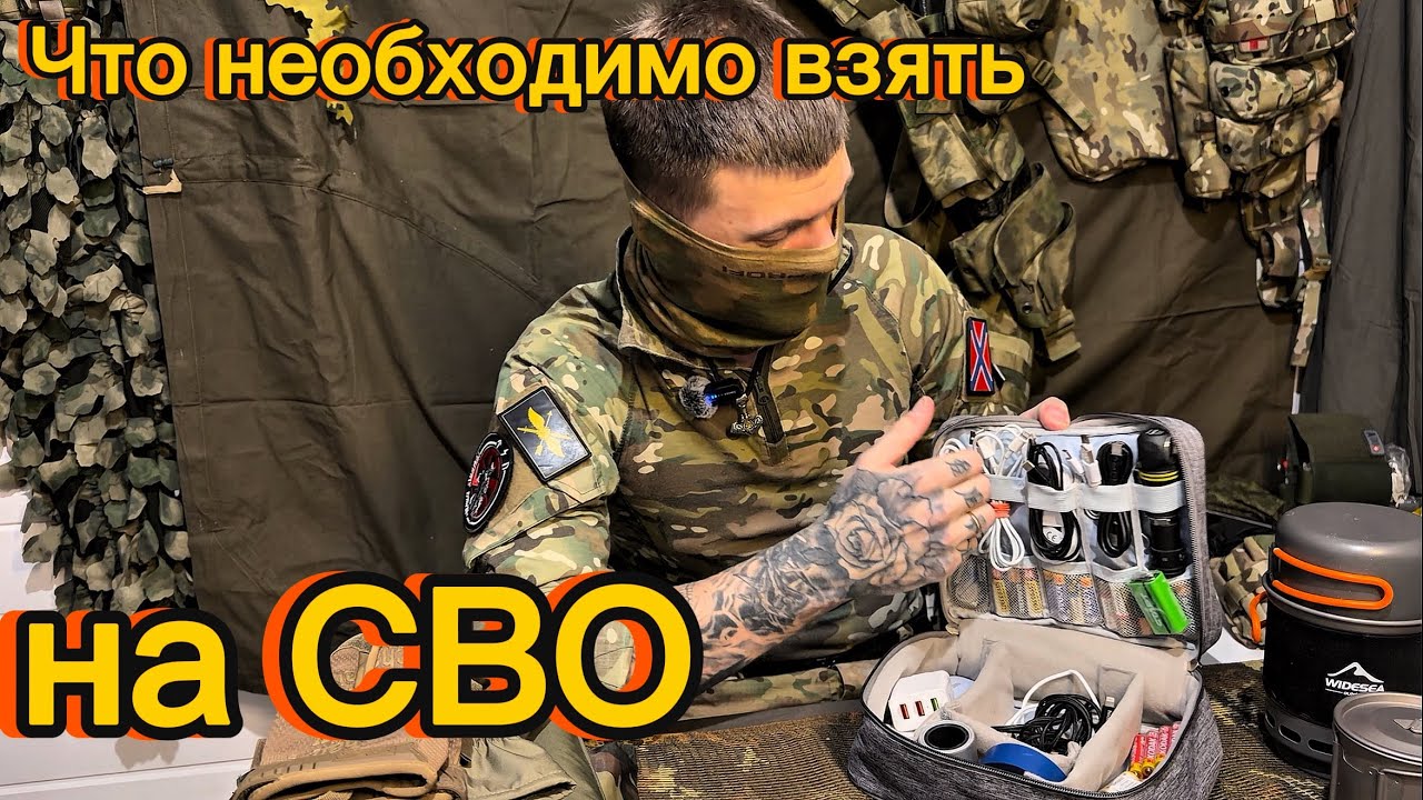 ЧТО ВЗЯТЬ НА СВО В 2026 году БЫТ И ВЕЩИ ПЕРВОЙ НЕОБХОДИМОСТИ #войнавукраине2026 