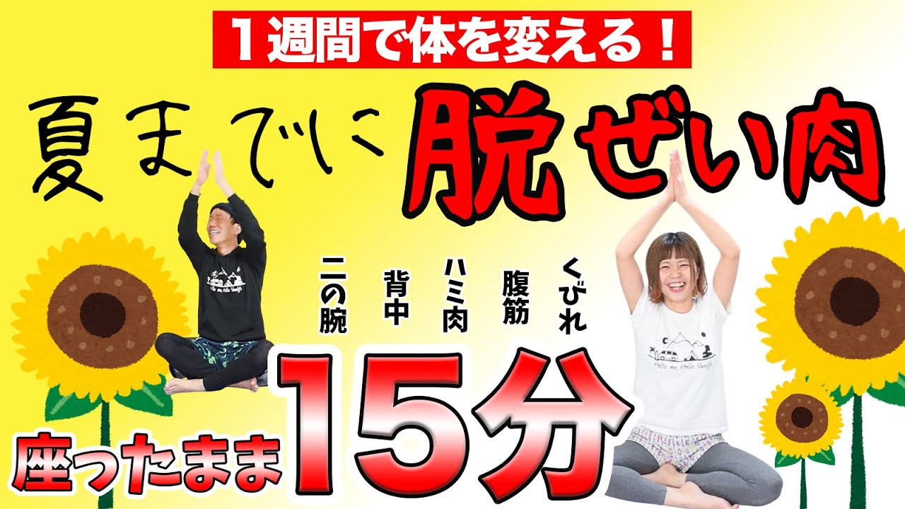 夏までに【脱ぜい肉】❗️15分座って楽しく燃焼すっぞぉおお〜〜❗️