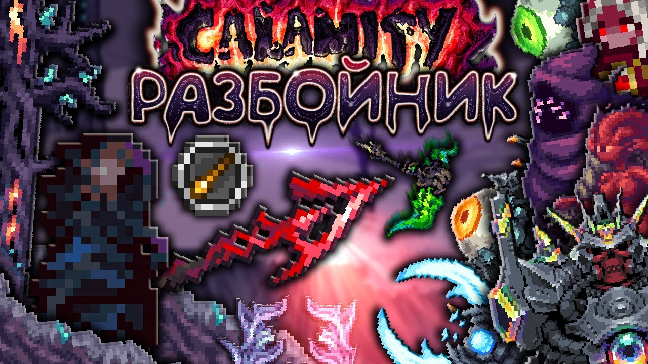 Полное прохождение Каламити За Разбойника [Террария каламити гайд на разбойника] &bull; Terraria calamity