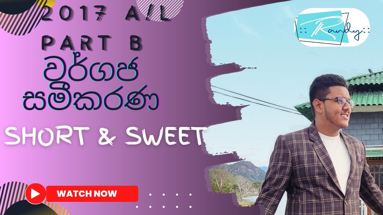 2017 A/L වර්ගජ සමීකරණ Short & Sweet Discussion