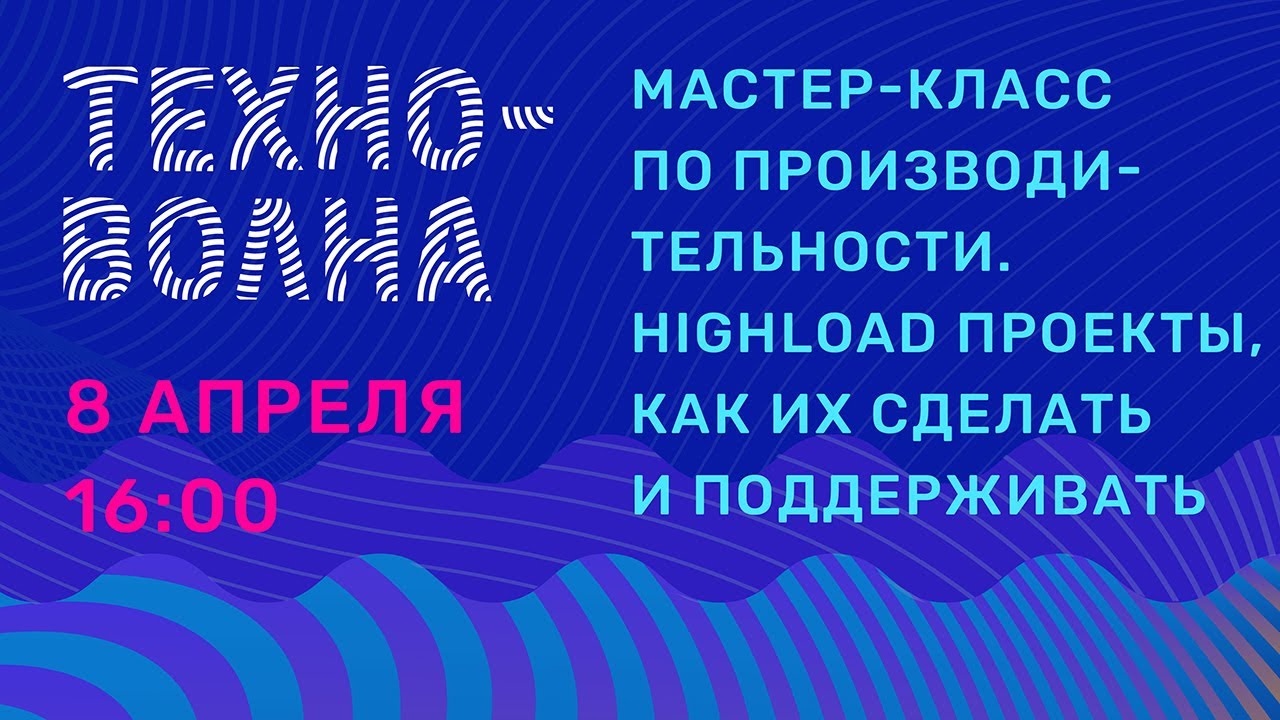 Мастер-класс по производительности. Highload проекты, как их сделать и поддерживать? Техноволна 6