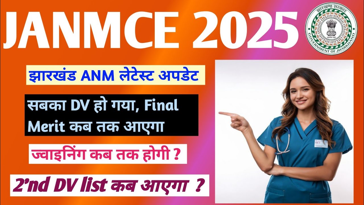 Jharkhand ANM Final Merit List🔥| Joining Update 🔥| 2'nd DV List 🔥| JANMCE 2025 Latest Update 🔥| 