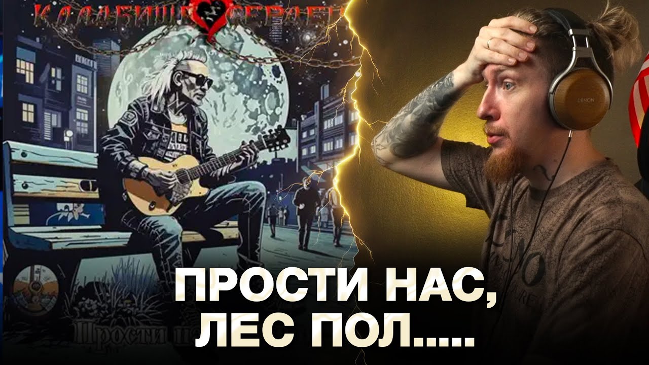 НЮБЕРГ слушает Кладбище Сердец - Прости нас, Горшок