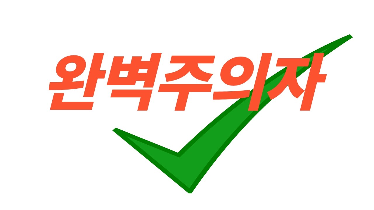 완벽주의자