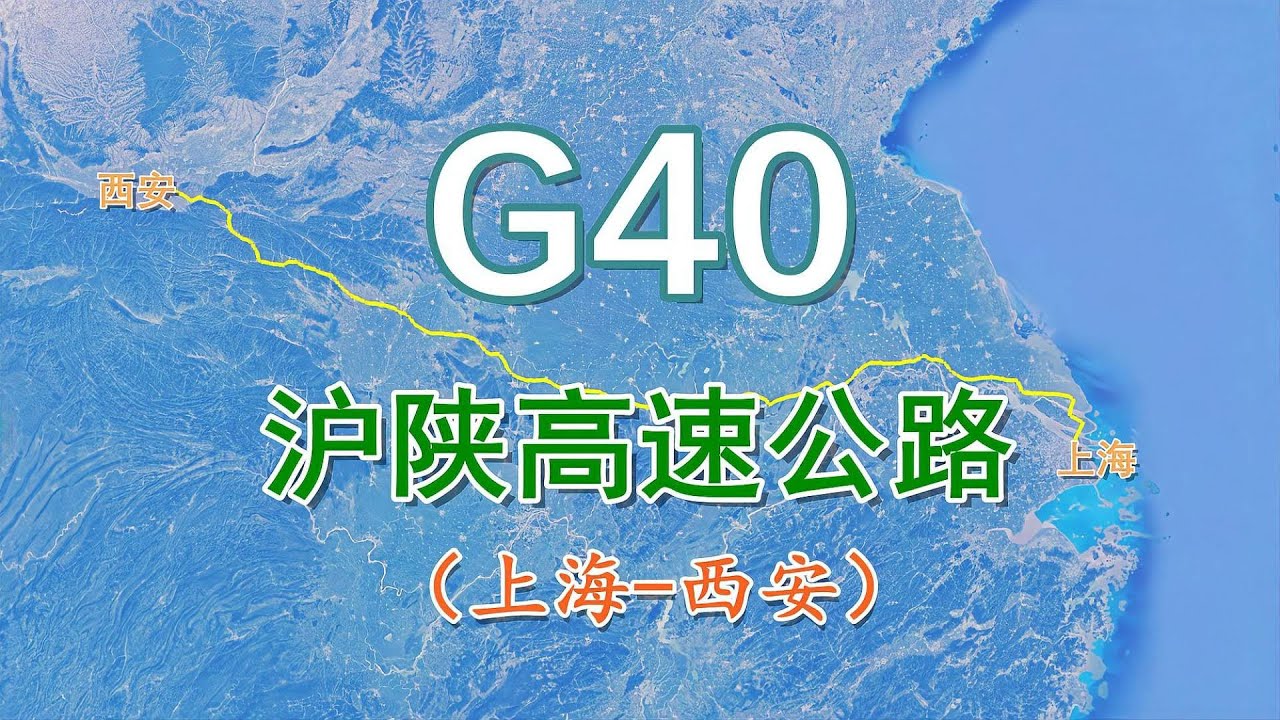 【致远旅视】G40沪陕高速公路：全长1490公里，贯穿中国东南和西北的大通道