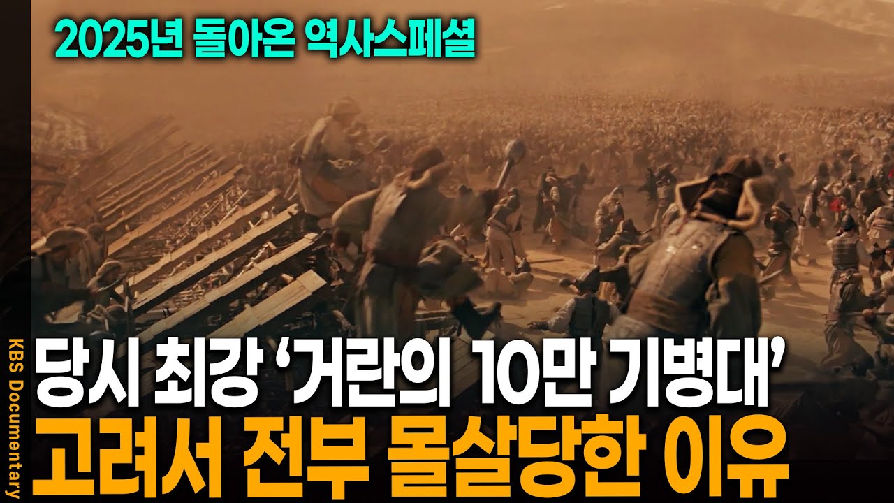 [돌아온 역사스페셜] 고려-거란 전쟁을 완전히 끝낸 최후의 전투 '귀주대첩' | KBS 20251214 방송