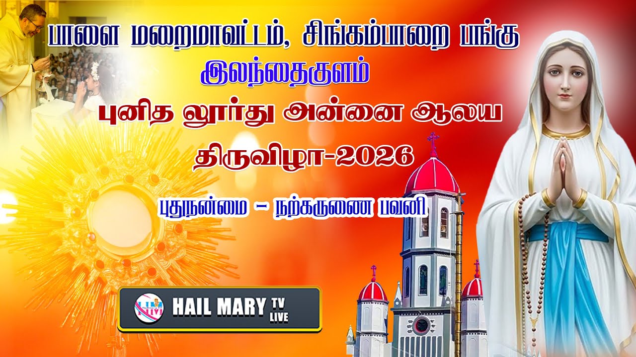 🔴  எட்டாம் நாள் நவநாள் திருப்பலிமுதல் திருவிருந்து நற்கருணைபவனி புனித லூர்துஅன்னை ஆலயம் இலந்தைகுளம்