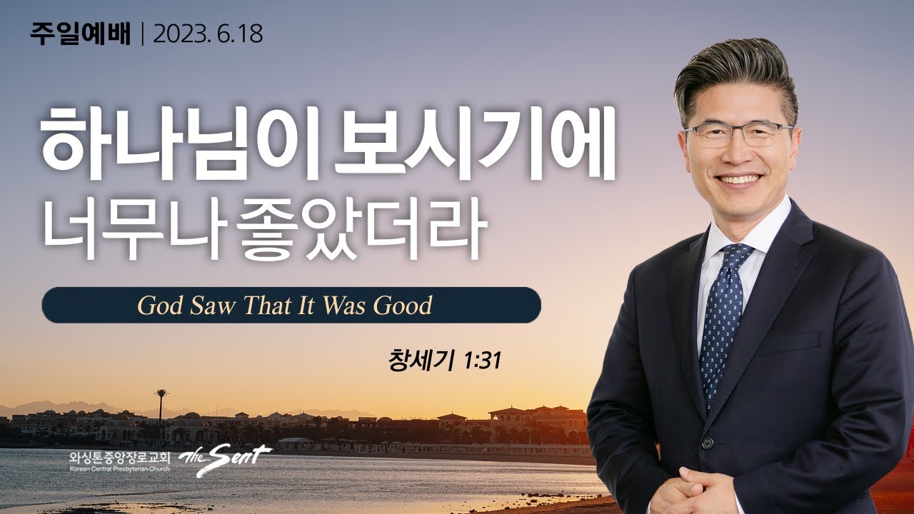 창세기 1:31절, 하나님의 기쁨 7, 하나님이 보시기에 너무나 좋았더라 ㅣ 류응렬 목사 (06/18/2023)