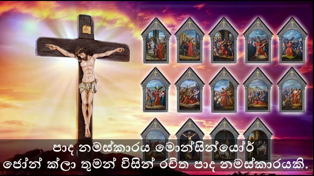 පාද නමස්කාරය✝️| Stations of the Cross Sinhala | Way of the Cross Sinhala