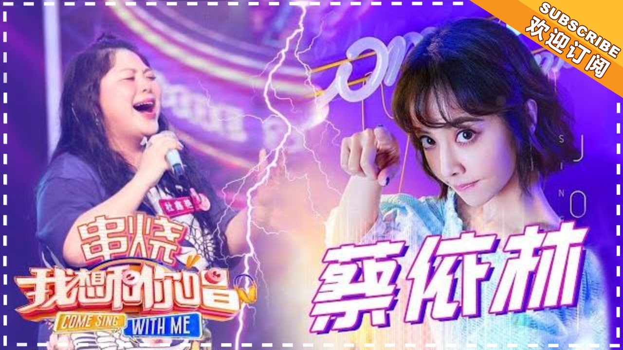 【歌曲串烧】《我想和你唱3》第1期 蔡依林 《日不落》《舞孃》《今天你要嫁給我》Come Sing with Me Collections S3【湖南卫视官方超清版】