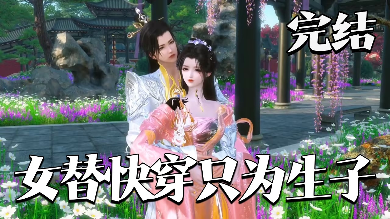 第二部完结【女替快穿只为生子】菩嫁庶女VS痴傻世子慕雪念，在完成一次高风险的武打动作时，不幸从高处摔下来身死死后居然意外绑定一个生子系统，前往各个小世界，为绝嗣大佬和气运之子，生子#qtmd