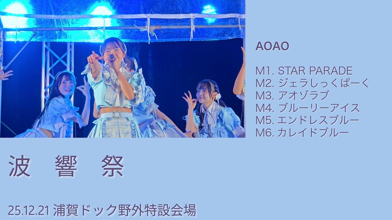 波響祭 | AOAO | 20251221 浦賀ドッグ野外特設会場