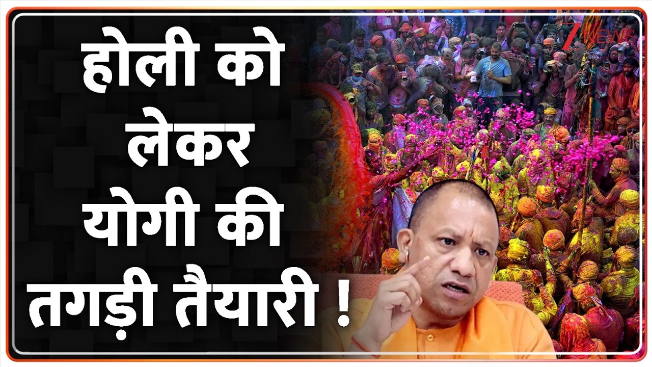 Holi 2026 : होली को लेकर योगी की तगड़ी तैयारी ! | CM Yogi | Breaking news | latest news | hindi  news