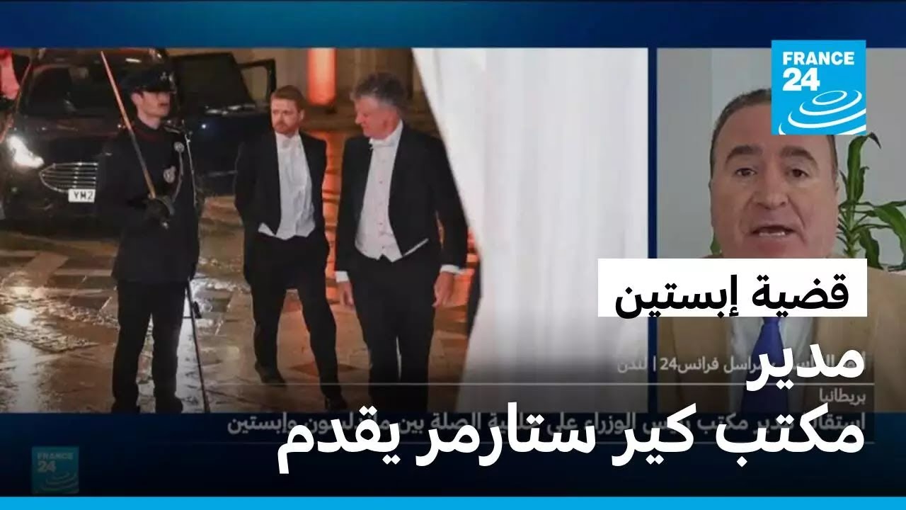 استقالة مدير مكتب رئيس الوزراء البريطاني على خلفية قضية إبستين