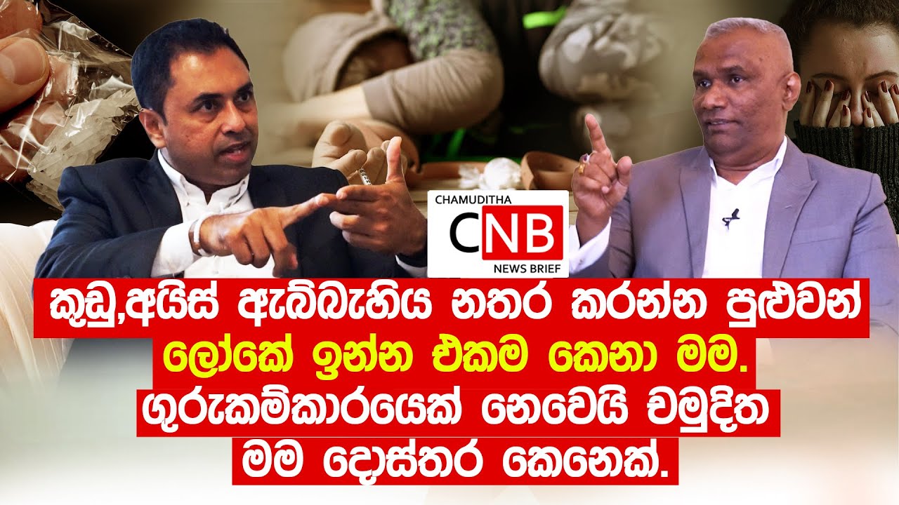 කුඩු,අයිස් ඇබ්බැහිය නතර කරන්න පුළුවන් ලෝකේ ඉන්න එකම කෙනා මම. @ChamudithaNewsBrief