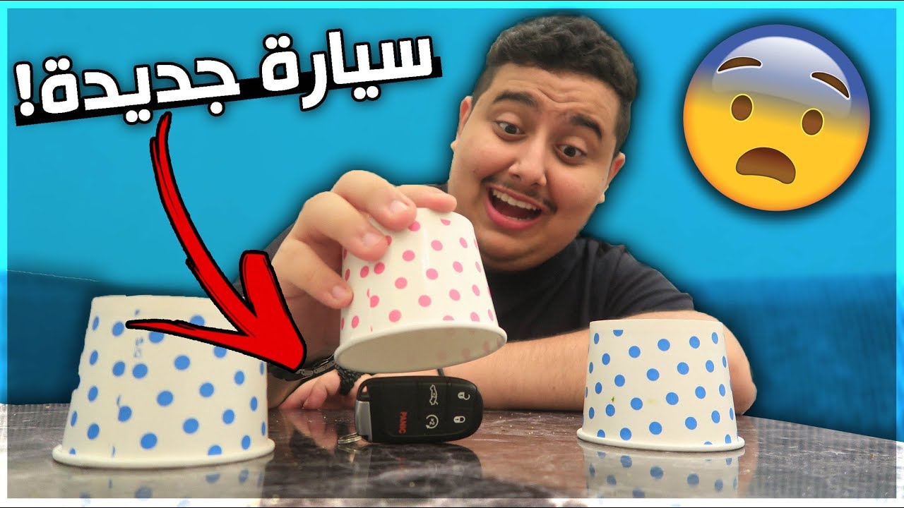 اتحداك تختار الكوب الصح !! ( اغلى هديه جاتني !!! )