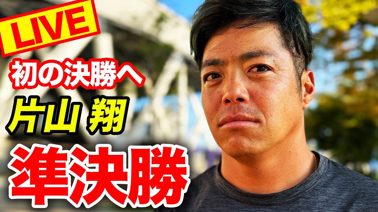 【全日本選手権】５度目の準決勝、片山翔が初の決勝進出となるか？2018年準優勝の徳田廉大と決戦（男子シングルス準決勝）【有明コロシアム 第3試合 11/4（土）】