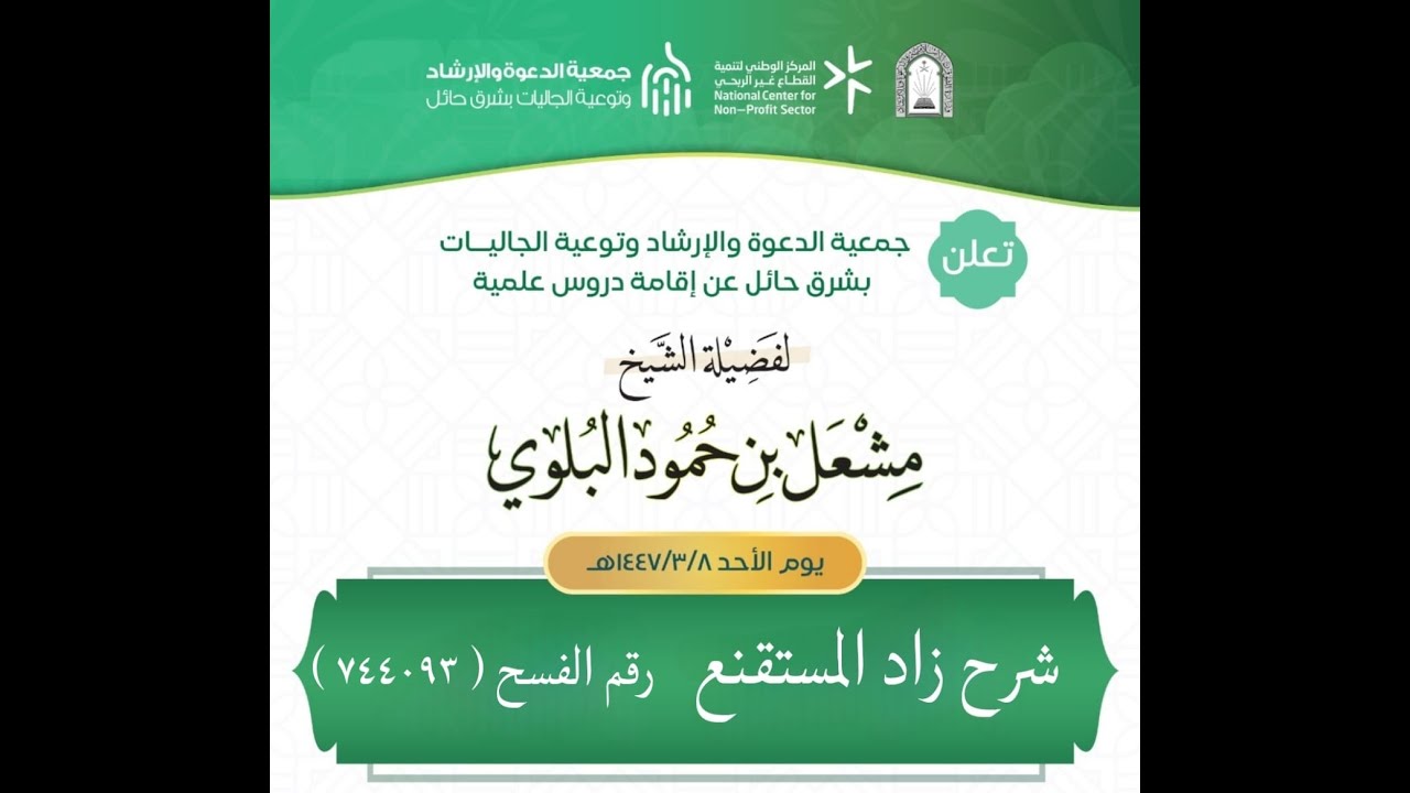 21ـ زاد المستقنع || الشيخ مشعل بن حمود البلوي
