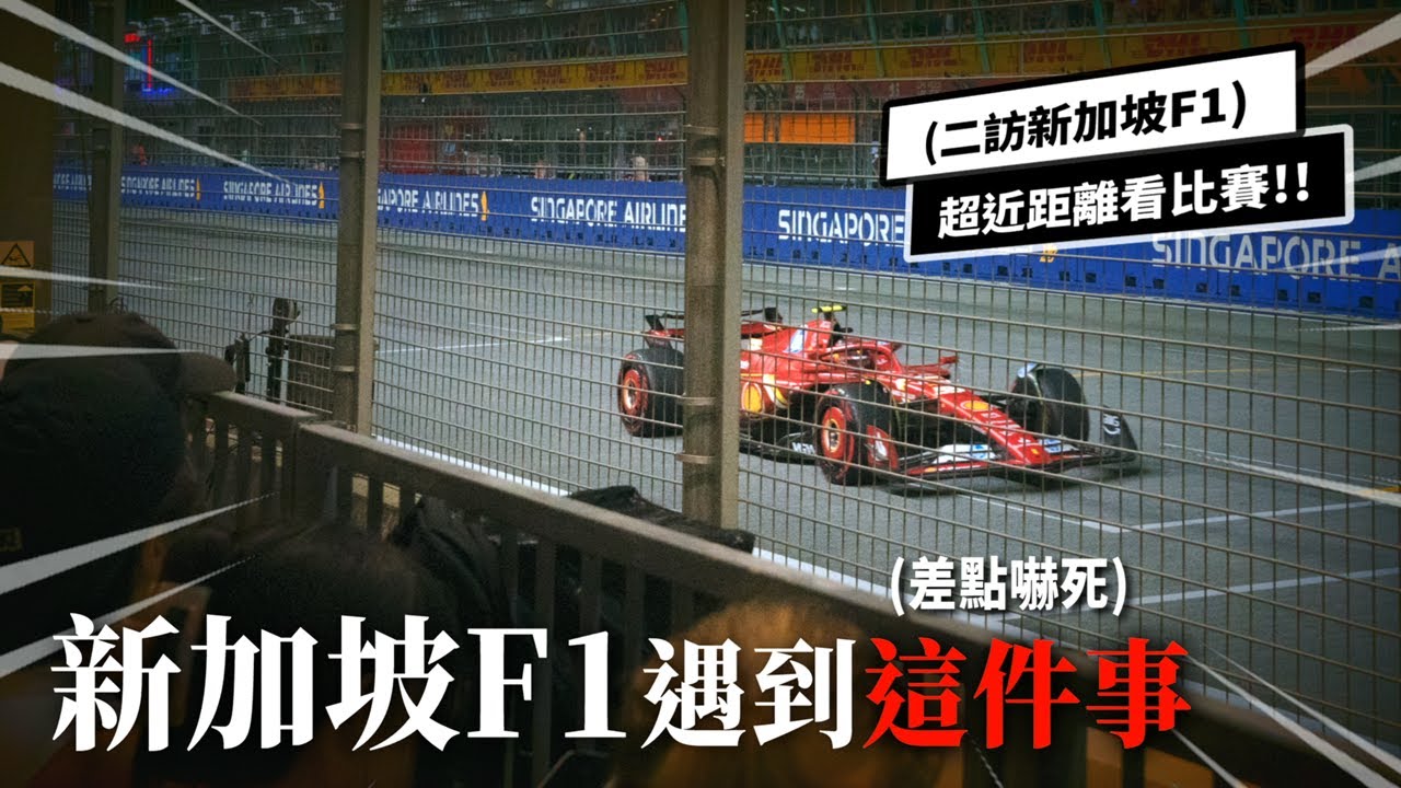 朝聖新加坡F1大獎賽！遇到這件事｜朋友帶吃在地美食、花費全紀錄