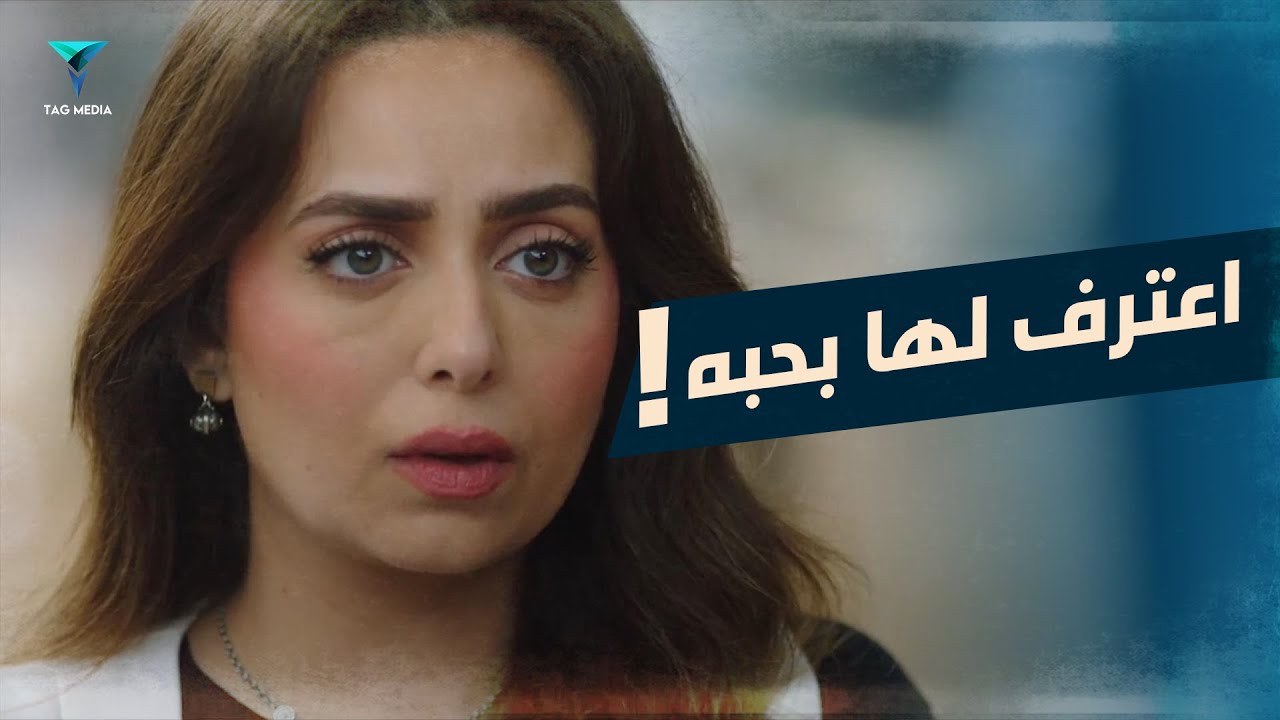 اتصدم من رد فعلها بعد ما اعترف لها بحبه ليها