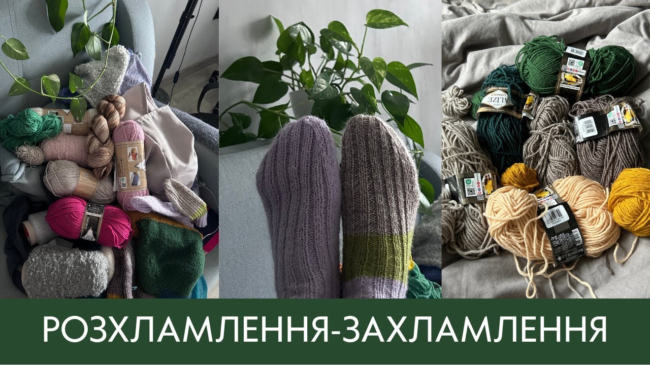 Розхламлення-захламлення: шкарпеткова зрада, нові покупки пряжі, готові вироби