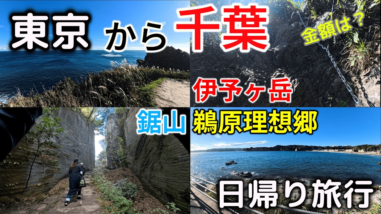 【房総で山登り？】少しだけ運動したい人の日帰り千葉旅行