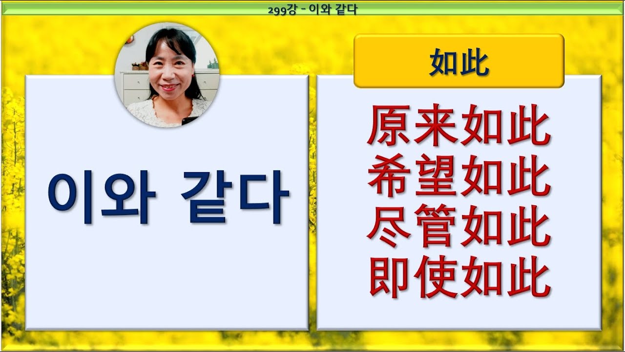 7080중국어_299강_이와 같다 #중국어독학 #중국어어법 #중국어문장만들기 #虽然如此 #尽管如此 #即使如此 #原来如此 #希望如此 #희망 #설마 #원래그래