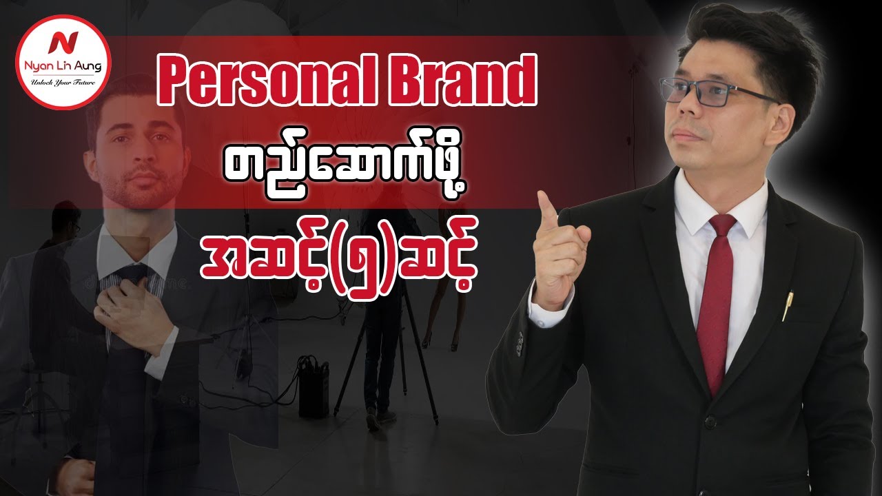 Personal Brand တည်ဆောက်ဖို့ အဆင့် ၅ ဆင့်