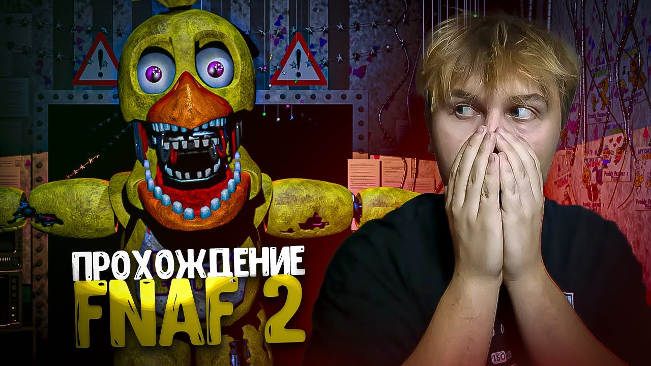 МЕНЯ ПРЕСЛЕДОВАЛО 10 АНИМАТРОНИКОВ ОДНОВРЕМЕННО | FNAF 2 Прохождение