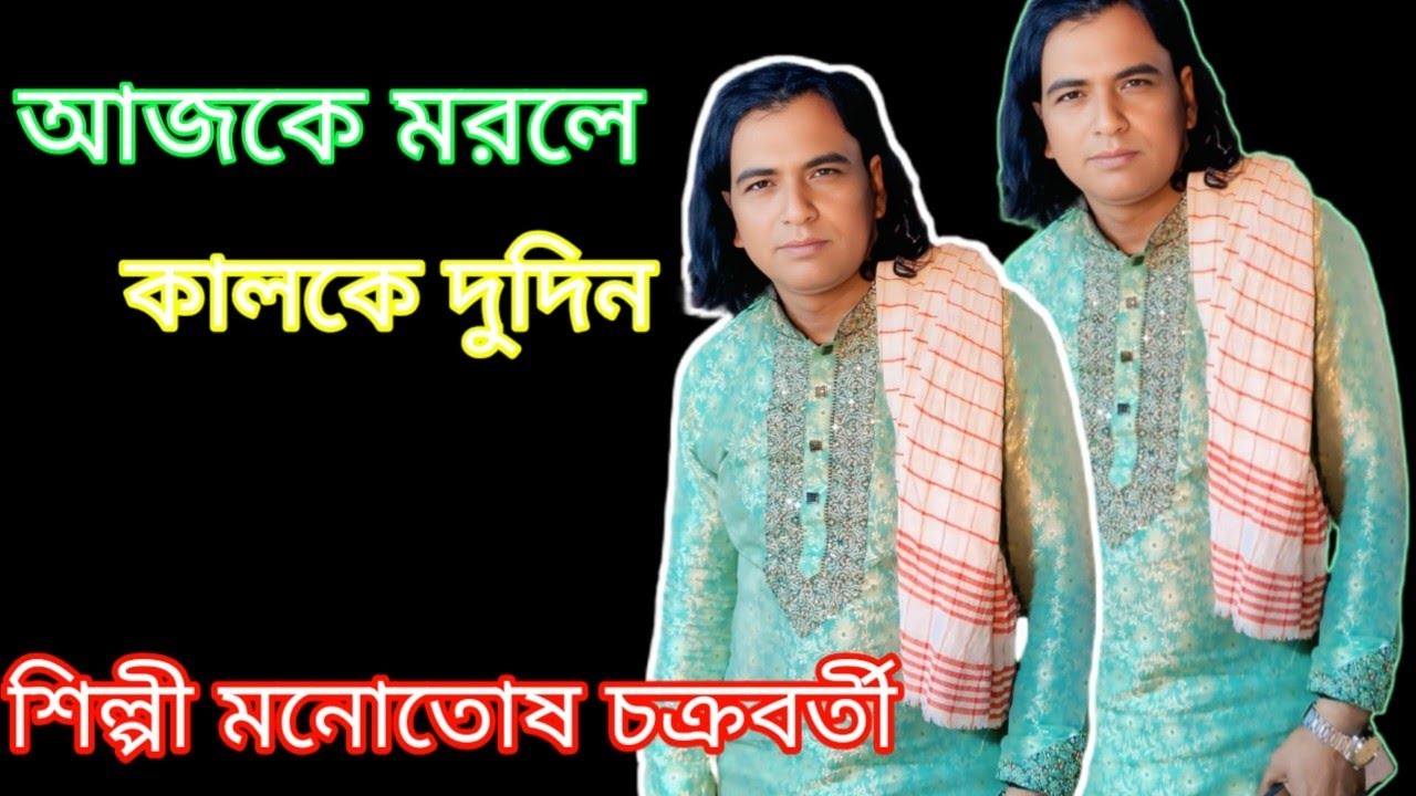 যাইতে হবে সকল ছাড়ি। শিল্পী মনোতোষ চক্রবর্তী। অসাধারণ গায়কি।2026