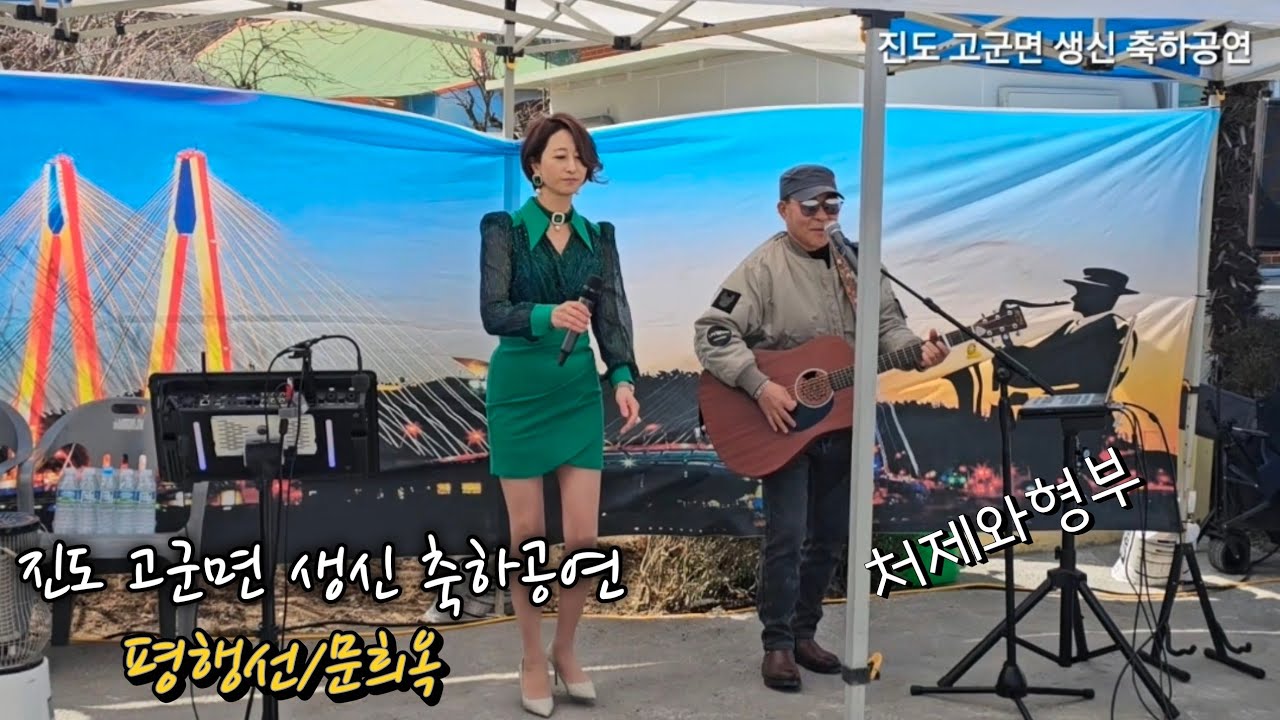 #평행선 #문희옥 #낭만스타일 #처제와형부 cover / 진도 고군면 생신 축하공연