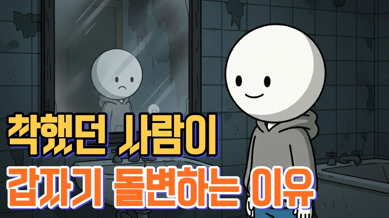 착한 사람들이 어느 날 갑자기 조용히 연을 끊는 진짜 이유
