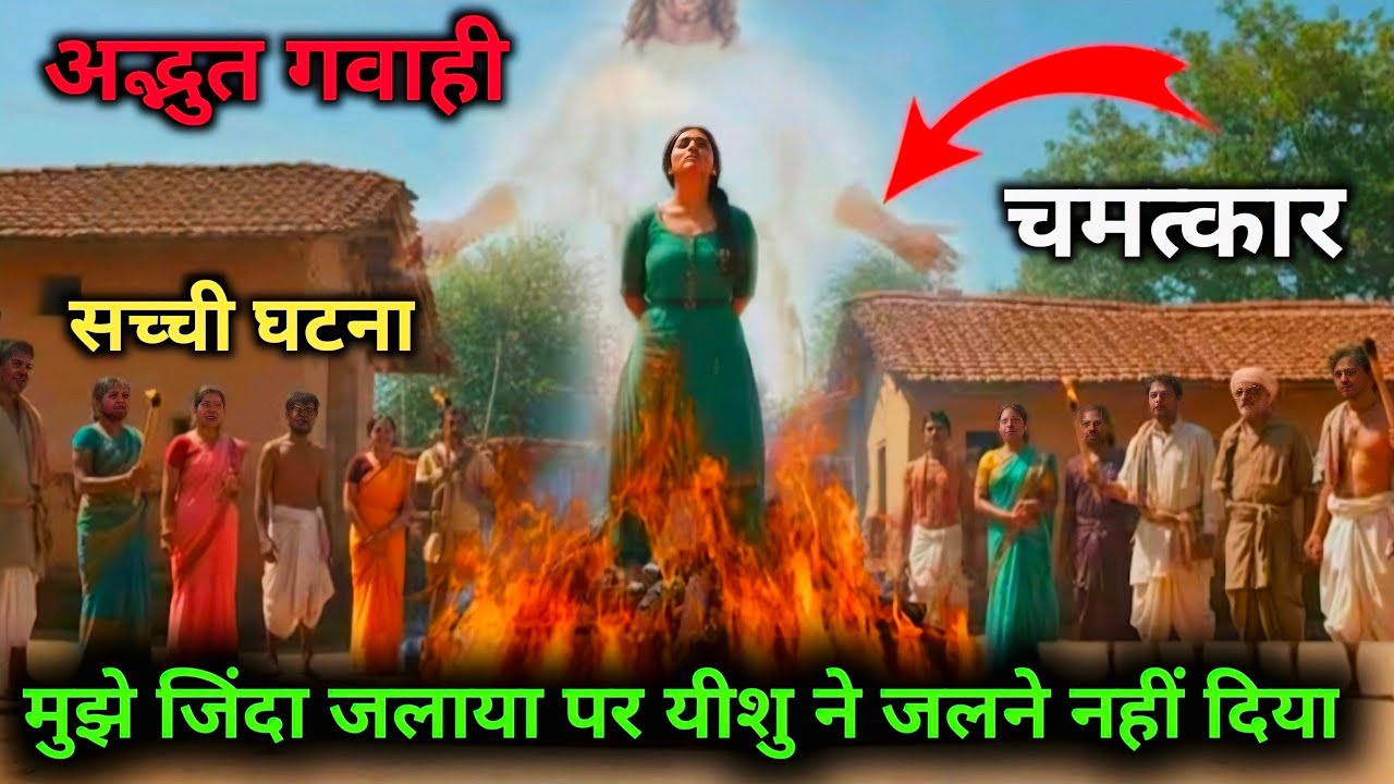 ✝️ अद्भुत गवाही 😱 बहन को आग जला नहीं पाई #Yishu #Masih #Testimony 