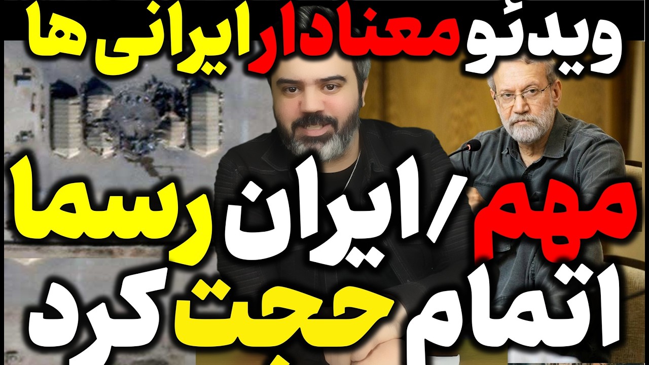 🎥 آقای تحلیلگر / ایران رسما اتمام حجت کرد / ویدئو معنادار ایرانی ها