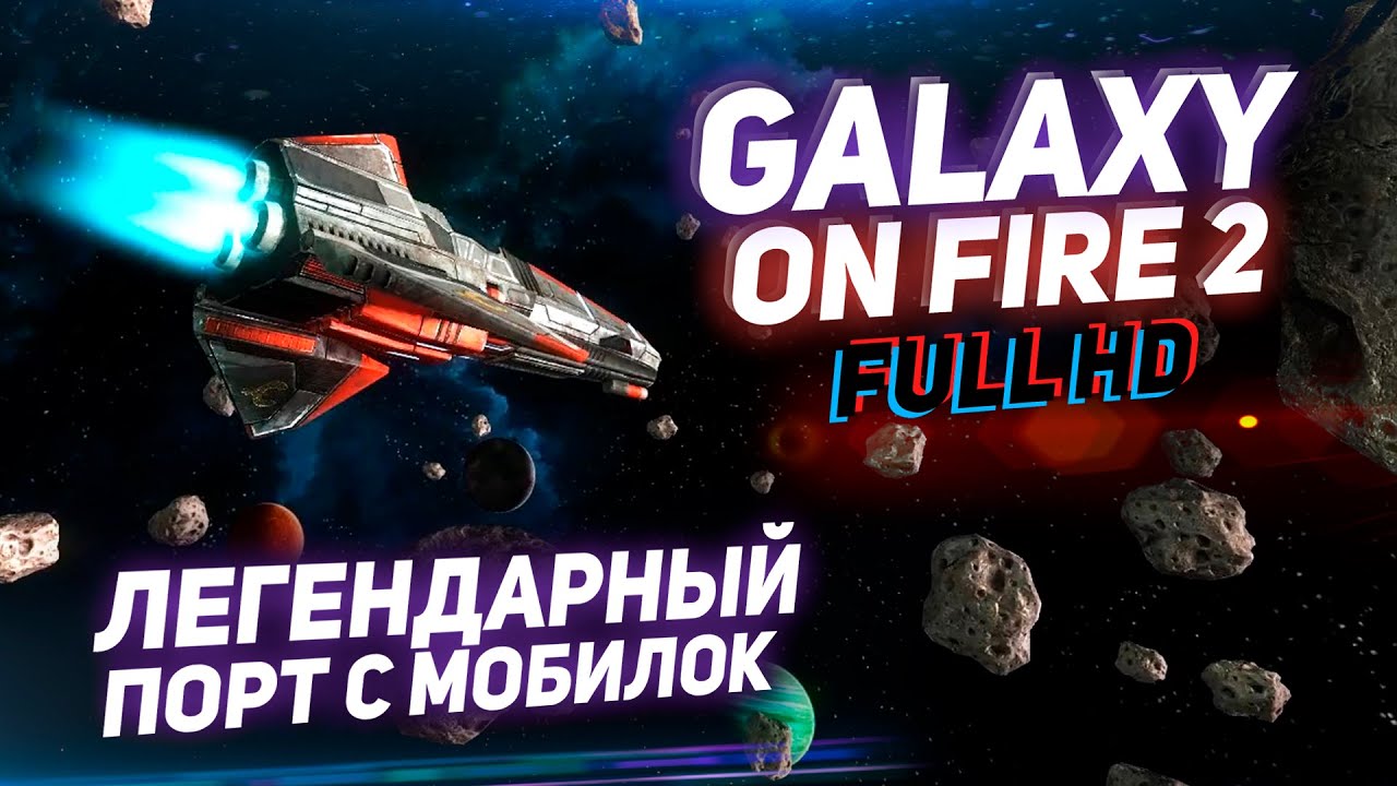 Обзор Galaxy on Fire 2 Full HD - Сюжетная мобильная игра про космос на ПК